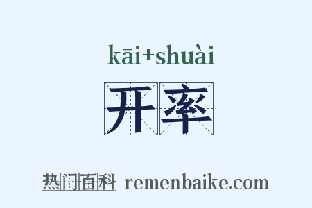 开率是什么意思的图片